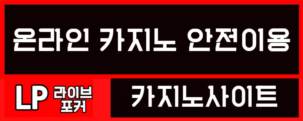 온라인 카지노사이트 안전하게 이용하는 방법